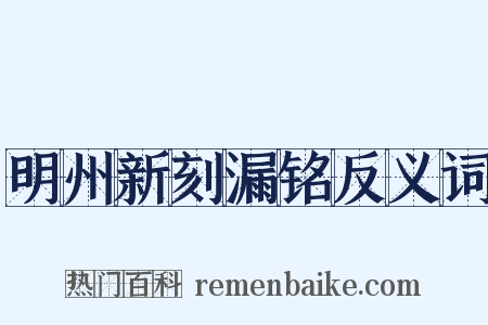 明州新刻漏铭反义词是什么意思的图片